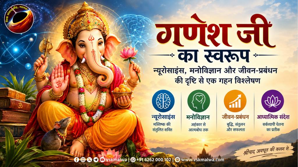 आज गणेश जी के स्वरूप का न्यूरोसाइंस, मनोविज्ञान और जीवन-प्रबंधन  की दृष्टि से विश्लेषण करेंगे...!!!
गणपति केवल एक पौराणिक प्रतिमा नहीं, बल्कि चेतना, ब्रह्मांडीय विज्ञान और मानसिक संतुलन का साक्षात ब्लूप्रिंट हैं।